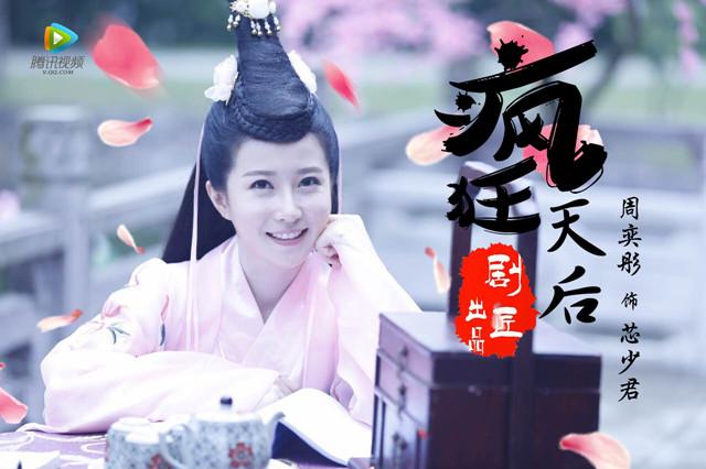 周奕彤出演《疯狂天后》 如无暇美玉般破茧成蝶