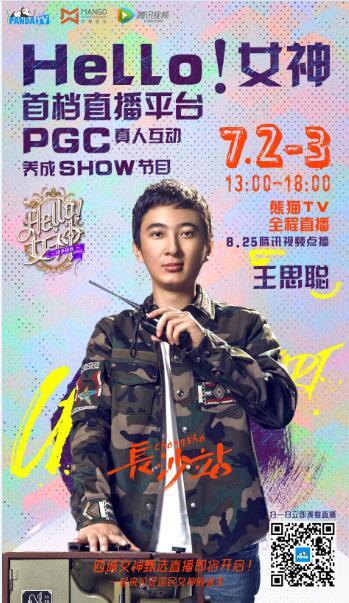 王思聪将助阵《Hello!女神》长沙站甄选