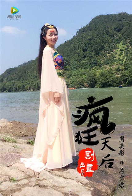 周奕彤出演《疯狂天后》 如无暇美玉般破茧成蝶