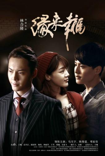 《缘来幸福》偶像霸屏 树正能量偶像剧标杆