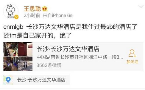 王思聪发飙骂自家酒店 网友:我生气连自己都骂