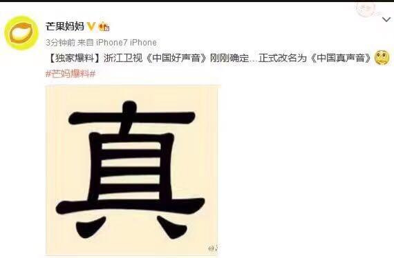 网传灿星版“好声音”更名为《中国真声音》