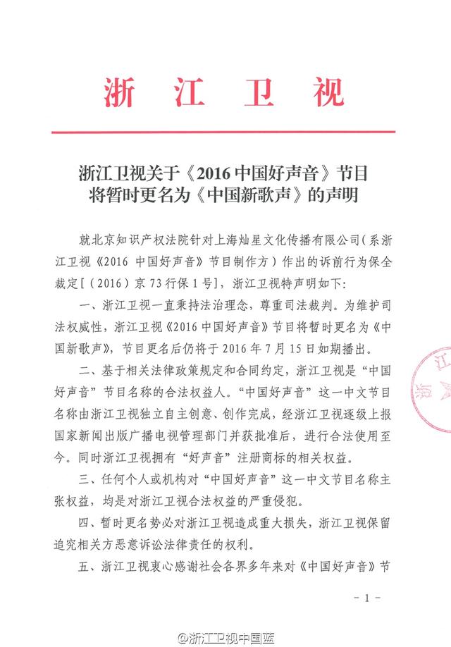 《2016中国好声音》暂时更名为《中国新歌声》