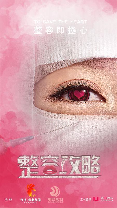 戴杨点燃超级网剧《整容攻略》 火力全开!