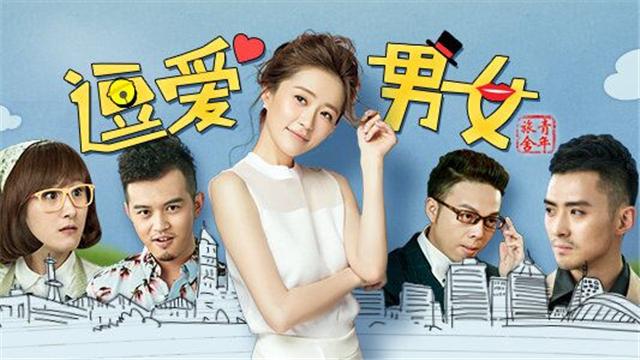 涅槃重生赵圆圆 实力派女神演绎《逗爱男女》