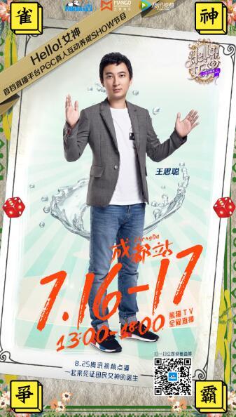 王思聪赴成都选女神 比拼方式竟是“打麻将”