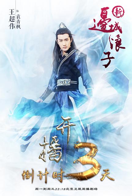 王超伟《新边城浪子》 饰风度翩翩少庄主袁青枫