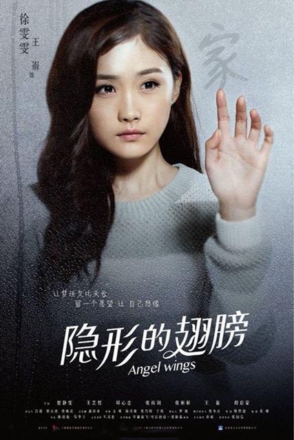 《隐形的翅膀》开播 王嵛开启暑期霸屏模式