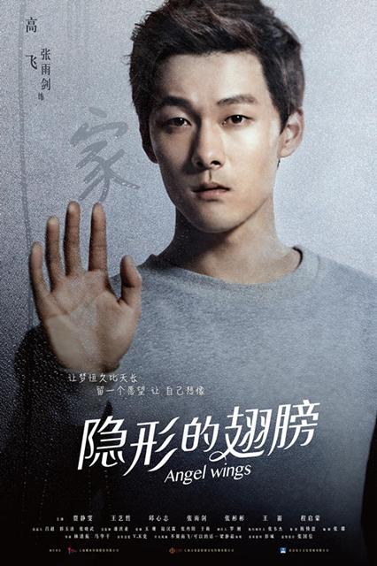 《隐形的翅膀》开播 张雨剑守护真爱引期待