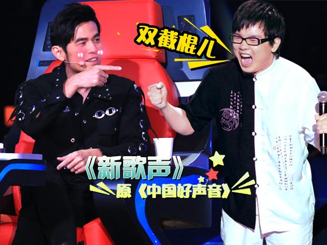 《新歌声》:四川话版《双截棍》听嗨周董
