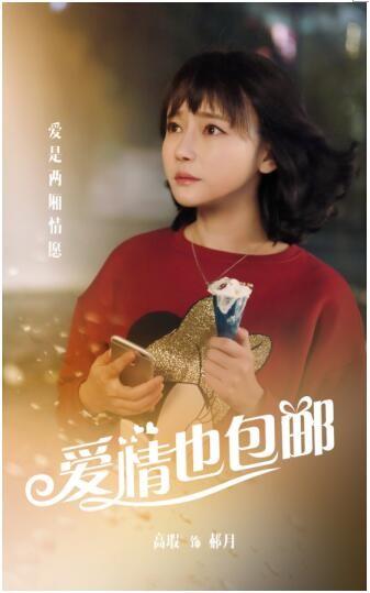 高瑕开启屏霸模式 《爱情也包邮》呆萌海报曝光