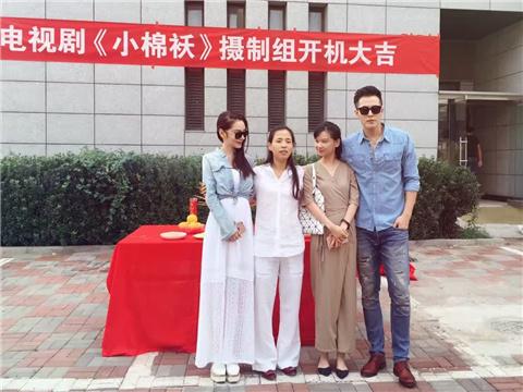 《小棉袄》开机 张子文新角色演富二代