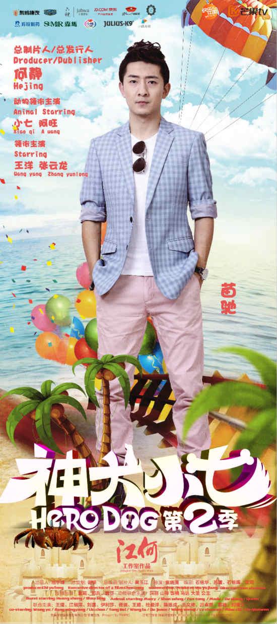 苗驰《神犬小七2》开播 海洋副本正式开启