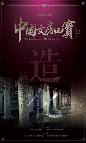 《中国文房四宝》独具韵味 致敬文书工具手艺人