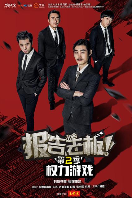 《报告老板2》完美收官 体量虽小内容颇丰