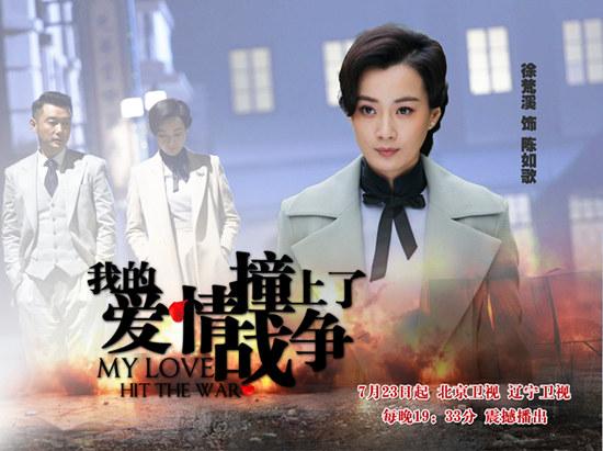 《我的爱情撞上了战争》 徐梵溪上演战火虐恋