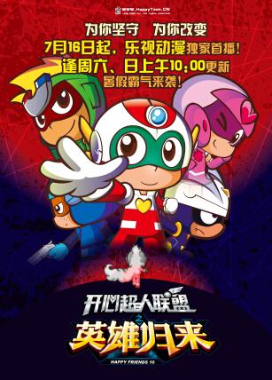 《开心超人联盟》第十季 全新画风成吸睛亮点