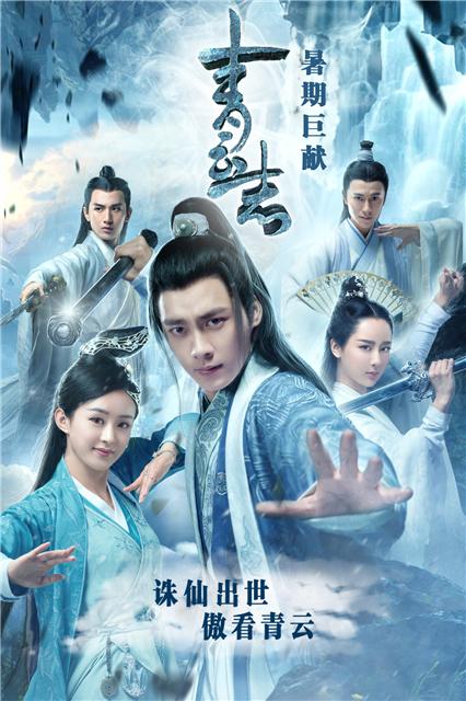 《青云志》31日率“仙”开播 打造今夏奇幻爆款