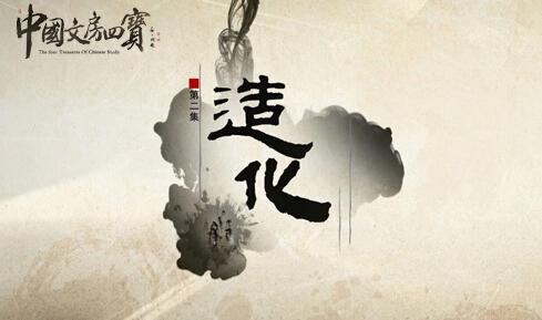 《中国文房四宝》热播 聚焦传统展东方神韵