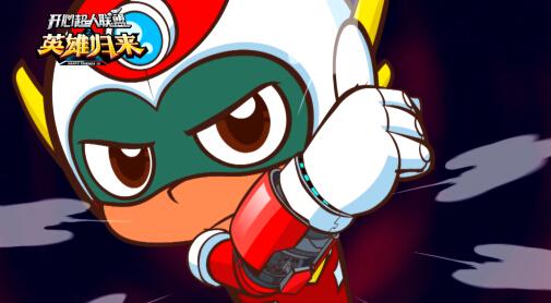 《开心超人联盟》第十季 全新画风成吸睛亮点