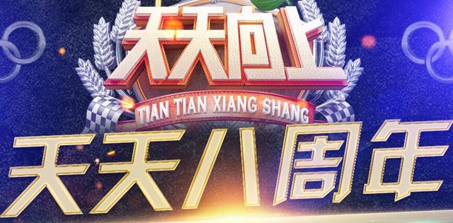 《天天向上》八岁了：那些经典时刻永不会褪色