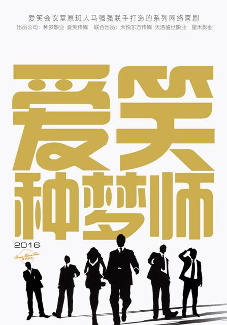 “爱笑会议室”强势回归 打造《爱笑种梦师》