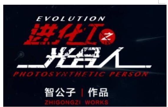《进化1.0光合》获SOAP影视投资千万改编影视