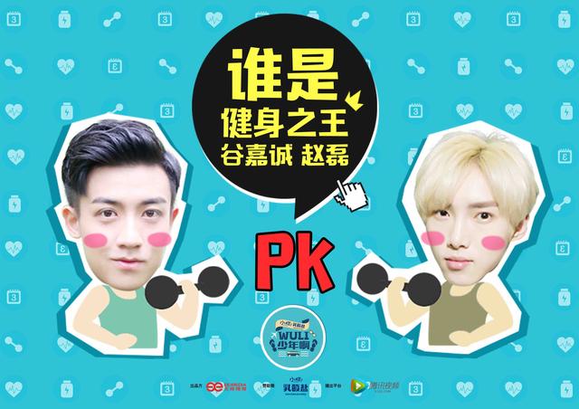 《wuli少年啊》特辑 谷嘉诚赵磊“肉体PK” 