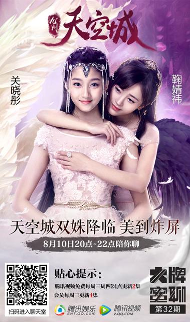 关晓彤鞠婧祎今晚20点与您畅聊《天空城》