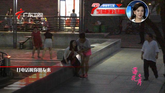 《你会怎么做》：女司机醉倒街头 被陌生男带走