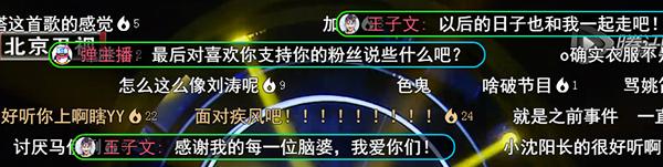 王子文弹幕撩妹技能全开！大赞刘涛王凯唱功