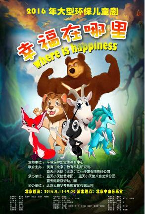 国内首部环保儿童剧《幸福在哪里》即将亮相！