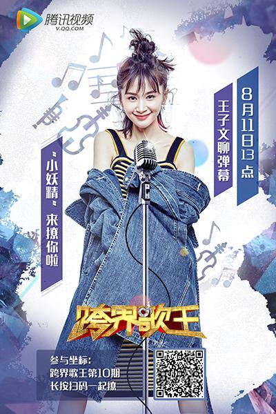 “曲妖精”王子文来《跨界》弹幕撩你 约吗？