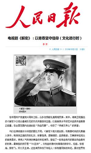 《人民日报》盛赞《解密》：以青春坚守信仰