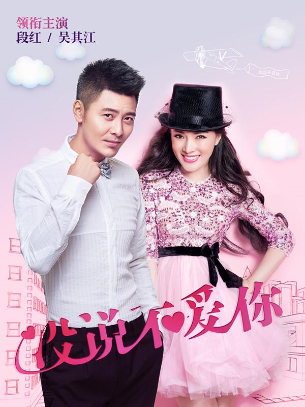 《没说不爱你》被誉最真实青春片 段红本色出演