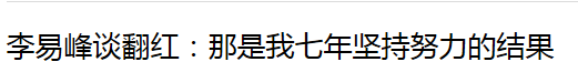 “萌”光靠脸哪够？！有一种演技在线萌叫李易峰