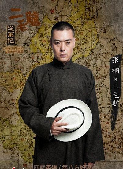 《二毛驴从军记》张桐 人生波折命运走向未知