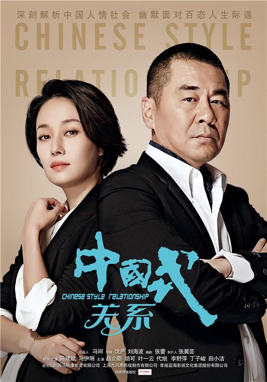 《中国式关系》曝片花 陈建斌马伊琍笑中带囧