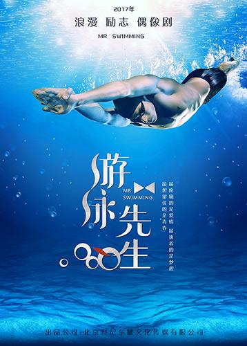 《游泳先生》聚焦竞技青春 力邀孙杨宁泽涛客串