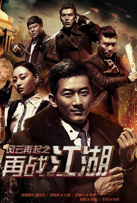 网剧《谢文东4》热播 实力女演员黄月倾情加盟