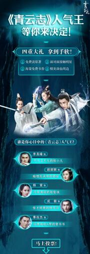 《青云志》撩粉出奇招 角色投票PK引热议