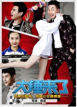 《大锤来了》即将开播 陕西本土网剧春天来了