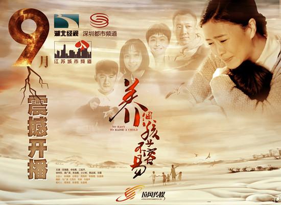 《养个孩子》开播 田海蓉领衔催泪大戏四台连播