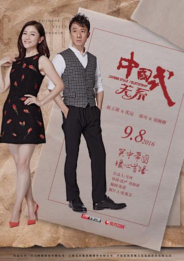 《中国式关系》发布会 赵立新成追爱模范代表