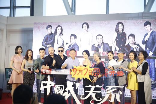 《中国式关系》发布会 赵立新成追爱模范代表