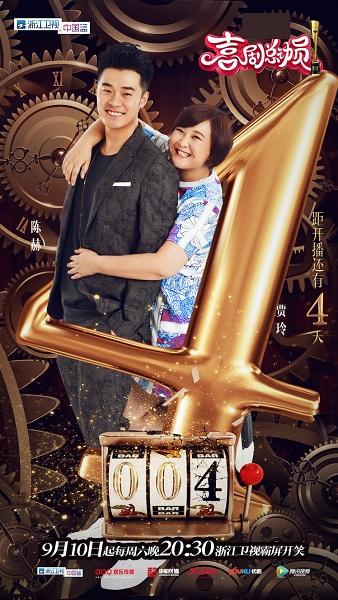 《喜剧总动员》贾玲与陈赫飙戏演自己的故事