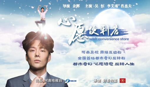 《心愿便利店》开机 全国首档都市奇幻反转剧