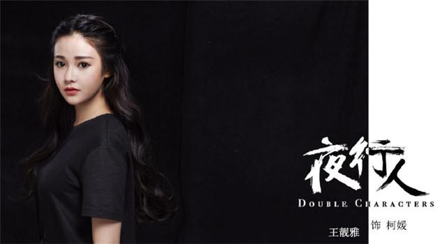 王靓雅《夜行人》挑大梁 饰演女版“福尔摩斯”