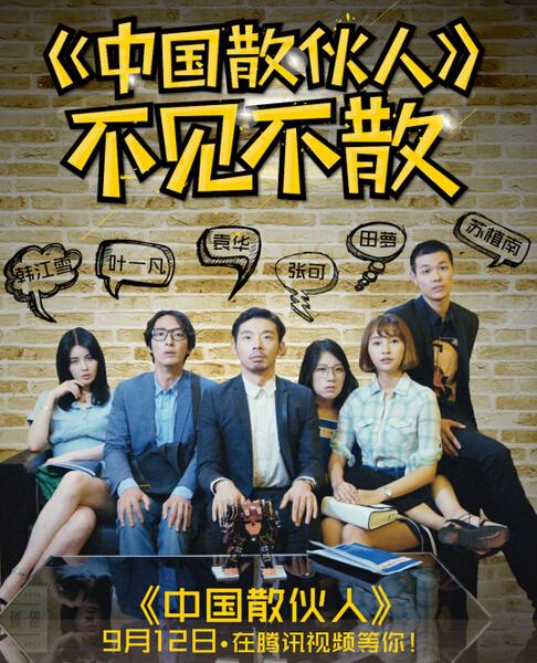 《中国散伙人》预告片上线 揭秘中国式创业散伙
