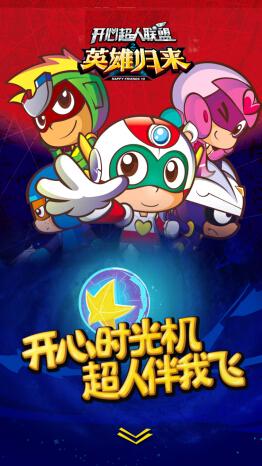《开心超人联盟》热播 带你穿越成长之旅